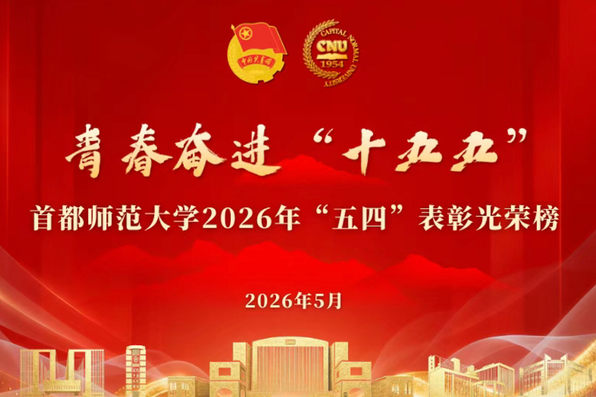 青春正燃!这群首师青年值得点赞!